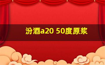 汾酒a20 50度原浆